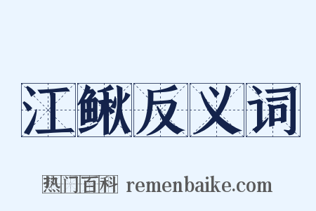 江鳅反义词是什么意思的图片